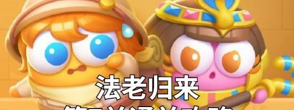 《保卫萝卜4》法老归来系列:第73关智慧布局与策略应对全攻略,助你轻松击败古埃及挑战! 《保卫萝卜4》法老归来系列:第73关智慧布局与策略应对全攻略,助你轻松击败古埃及挑战!