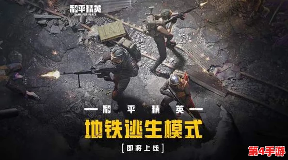 地铁逃生模式独家揭秘：探寻隐藏金条的最佳地图秘境！