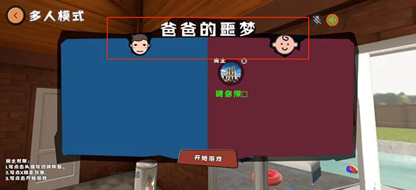 从零到一:'谁是你爸爸'游戏启动与专属房间创建全攻略 从零到一:'谁是你爸爸'游戏启动与专属房间创建全攻略