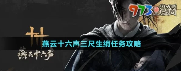 《燕云十六声》详尽攻略：解锁三尺生绡任务，步步为营成就传奇之旅
