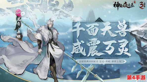 《神都夜行录》震撼预告：神秘妖灵“昆仑·开明”携上古之力，即将破界降临！