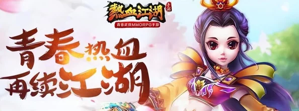 探索手游《热血江湖》中,装备色彩奥秘:金色、紫色还是红色更胜一筹? 探索手游《热血江湖》中,装备色彩奥秘:金色、紫色还是红色更胜一筹?