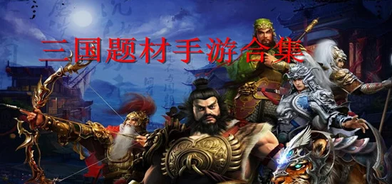 2024年必玩！精选热门三国题材手游大赏，重温经典战役与智谋对决下载指南