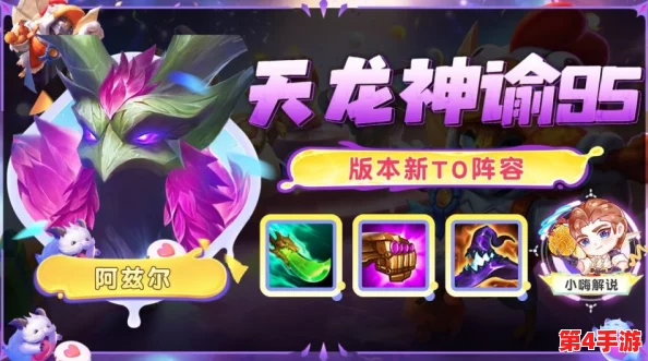 《金铲铲之战》S9赛季神谕庇护流：奶妈为核心的高续航阵容搭配策略解析