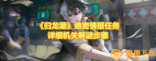 《归龙潮》秘境探秘：解锁神秘隔间任务的独家策略与隐藏奖励指南