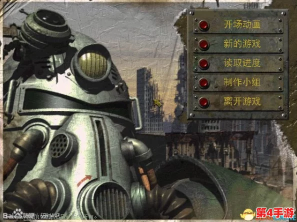 《辐射4》背景设定年代与游戏开发时代对比解析：探索废土世界的诞生岁月