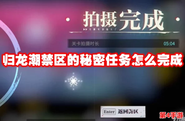 《归龙潮》：揭秘禁区迷雾，潜行攻略解锁隐藏任务链的终极挑战指南