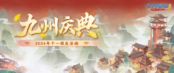 重燃经典，大话西游归来2024国庆庆典：限时奇遇·情缘再续系列活动启幕