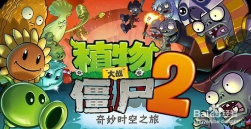 《植物大战僵尸2》:高效策略解锁与神器全面升级指南 《植物大战僵尸2》:高效策略解锁与神器全面升级指南