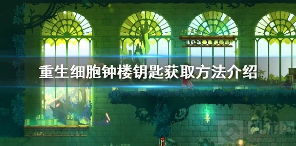 探索重生细胞世界：钟楼四钟隐秘位置与精准敲击序列全攻略