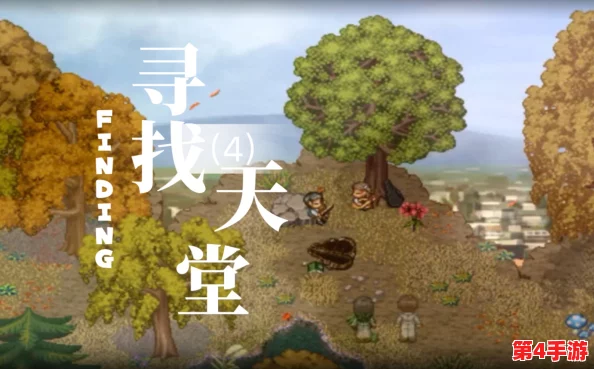探索《寻找天堂》的独特游戏类型：心灵治愈与叙事冒险的完美交融