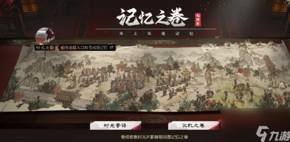 《率土之滨》九载辉煌庆典：记忆之卷探索玩法全攻略，共绘历史长河璀璨篇章