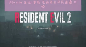 《寂静岭2：重制版》全谜题速通密码宝典，高效解锁之旅必备指南