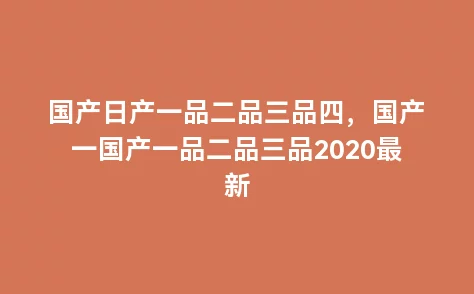 国产一品二品三品：热门口碑、性价比、好评如潮