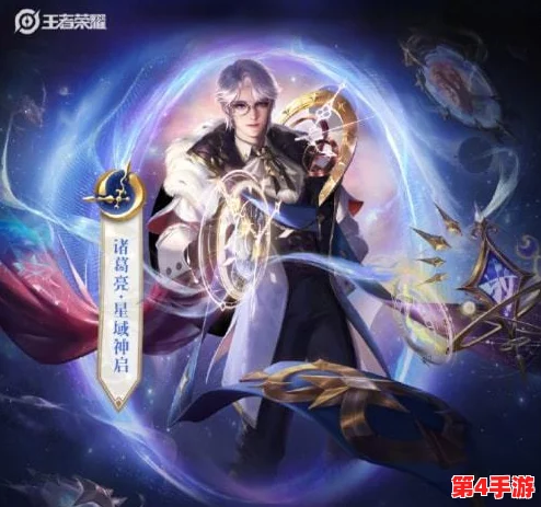 探索王者荣耀:诸葛亮典藏皮肤'星域神启'价格与专属台词魅力解析 探索王者荣耀:诸葛亮典藏皮肤'星域神启'价格与专属台词魅力解析