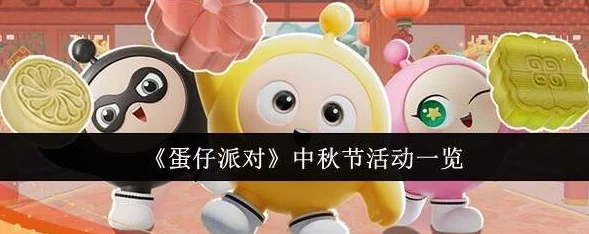 中秋佳节，蛋仔派对独家策划：赏月团圆夜系列活动全揭秘，共庆传统韵味新玩法！