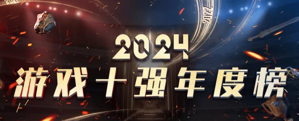 2024年度热门游戏精选集:耐玩经典大作一网打尽,下载排行巅峰盛宴 2024年度热门游戏精选集:耐玩经典大作一网打尽,下载排行巅峰盛宴