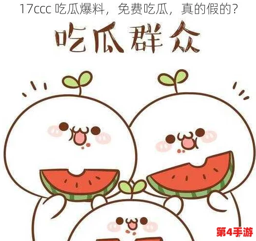 17c吃瓜列表:八卦爆料大乱斗,谁是最后的吃瓜王者? 17c吃瓜列表:八卦爆料大乱斗,谁是最后的吃瓜王者?