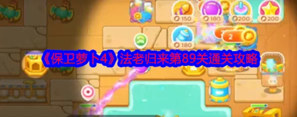 《保卫萝卜4》法老归来系列:第19关智慧布局与策略应对全攻略,助你轻松击退古埃及挑战! 《保卫萝卜4》法老归来系列:第19关智慧布局与策略应对全攻略,助你轻松击退古埃及挑战!
