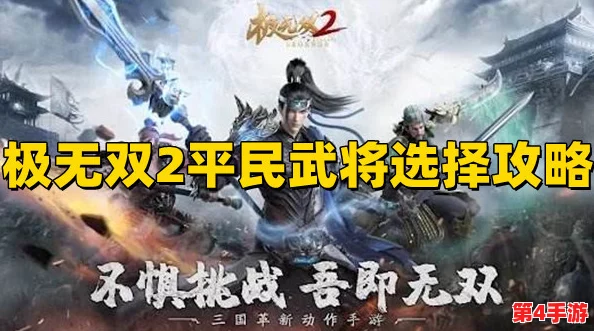 《极无双2》平民玩家策略指南：精选三大武将，高效养成路径全解析！