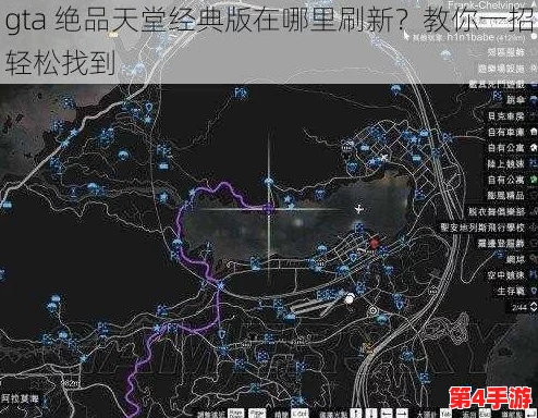 gta绝品天堂经典版在哪里刷新？详细教程及地点分享