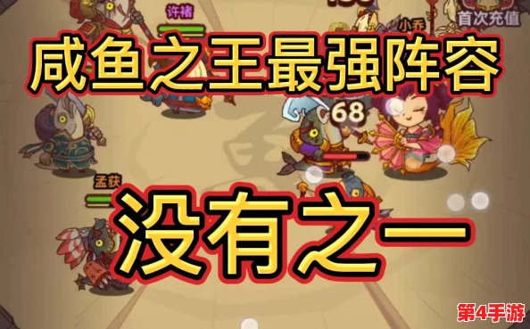 2024咸鱼之王攻略:精打细算,最低资源极限挑战稳获金鱼王座策略揭秘 2024咸鱼之王攻略:精打细算,最低资源极限挑战稳获金鱼王座策略揭秘