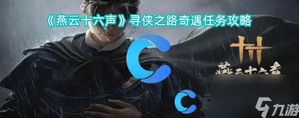 燕云风云再起：十六声大侠试炼全攻略，解锁江湖秘籍与奇遇挑战路径