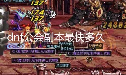 《地下城与勇士》公会副本攻略:精选高效挑战,揭秘最佳通关之选! 《地下城与勇士》公会副本攻略:精选高效挑战,揭秘最佳通关之选!