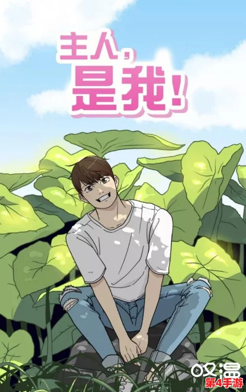 羞羞漫画在线免费看：在这个平台上，用户可以免费享受丰富多样的漫画内容，满足不同读者的需求与兴趣