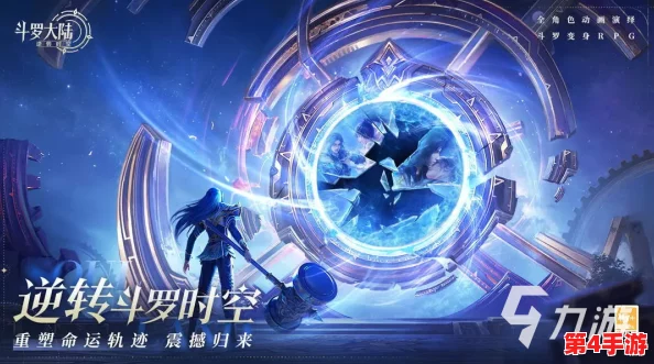 斗罗大陆：平民玩家时空逆转策略全攻略，逆袭之路由此开启