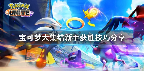 探索宝可梦大集结:手机畅玩指南与新手必备战术解析,轻松上手集结对战! 探索宝可梦大集结:手机畅玩指南与新手必备战术解析,轻松上手集结对战!