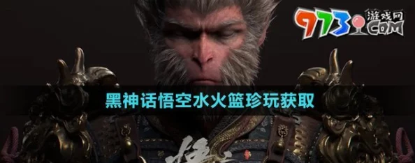 全面解锁《黑神话:悟空》水火篮收集攻略,详尽步骤助你轻松获取珍稀道具! 全面解锁《黑神话:悟空》水火篮收集攻略,详尽步骤助你轻松获取珍稀道具!
