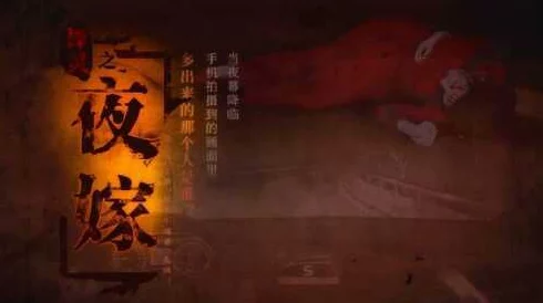 探灵夜嫁篇：步步惊心全流程策略导航，解锁恐怖谜境终极真相之旅