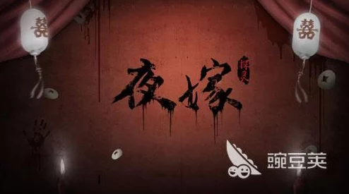 探灵夜嫁篇：步步惊心全流程策略导航，解锁恐怖谜境终极真相之旅