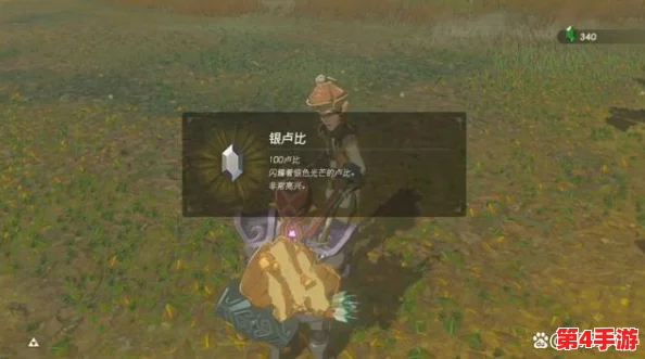 《塞尔达传说：荒野之息》高效狩猎技巧与兽肉获取全攻略