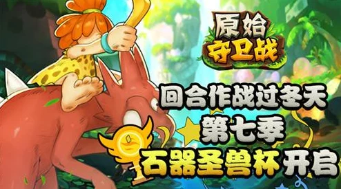 《原始传奇》：勇士独闯圣兽领域，智勇双全平乱世江山风云变