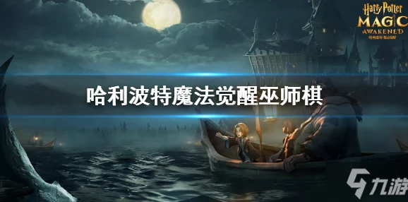 探索《哈利波特：魔法觉醒》中古卜莱仙火的奥秘与独特应用技巧，解锁魔杖下的炽热奇迹