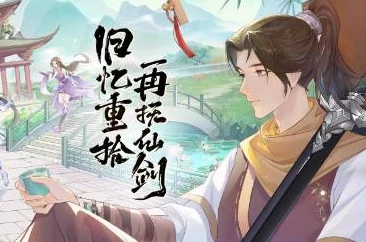 《仙剑奇侠传》重启纪元：全方位问答挑战攻略集，解锁新篇章的正确答案指南