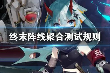《终末阵线：伊诺贝塔》绮梦战姬，全面觉醒！燃爆天际的火力盛宴！