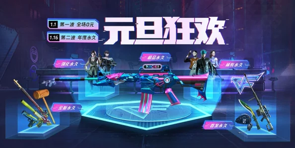 《穿越火线》2021元旦庆典：全新玩法大揭秘，狂欢攻略助你火力全开赢新年好礼！