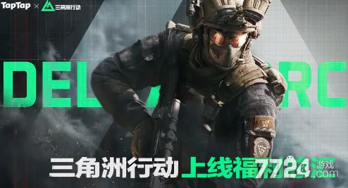 《三角洲行动》公测盛宴:独家揭秘最新兑换码福利,抢先体验游戏精彩内容! 《三角洲行动》公测盛宴:独家揭秘最新兑换码福利,抢先体验游戏精彩内容!