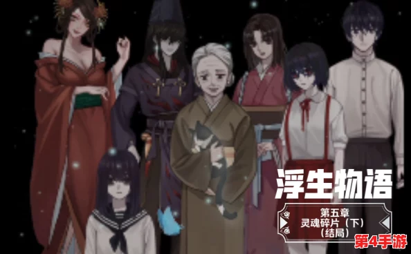 《浮生物语》第四章：解锁异界迷踪，详尽策略助你轻松跨越难关全攻略