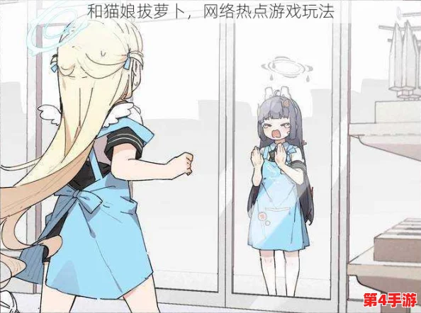 和猫娘拔萝卜游戏3.83攻略:玩家表示乐趣无穷,操作简单易上手! 和猫娘拔萝卜游戏3.83攻略:玩家表示乐趣无穷,操作简单易上手!