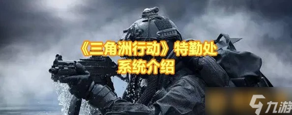 三角洲行动：特勤处系统全面革新攻略，掌握升级策略与实战技巧进阶之路