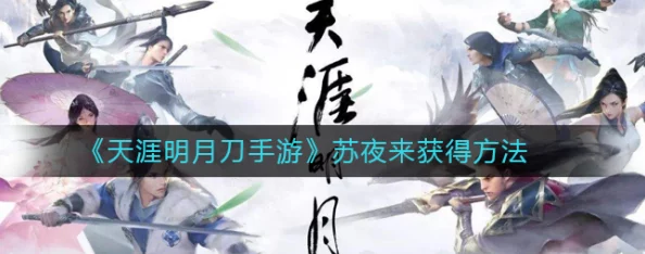 《天涯明月刀手游》独家揭秘：苏夜来角色高效获取与培养策略全攻略