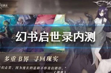 《幻书启世录》公测盛典：独家礼包兑换码全集，解锁游戏新篇章的密钥宝藏！