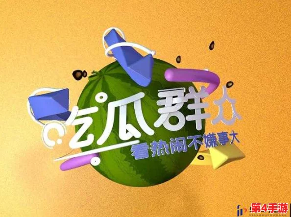 51吃瓜群众与网络舆论:解析吃瓜背后复杂心理动因 51吃瓜群众与网络舆论:解析吃瓜背后复杂心理动因
