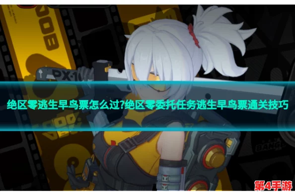 抢先揭秘：绝区零逃生早鸟票独家剧情委托策略全解析，助你领先一步逃离险境！