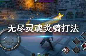 《无尽灵魂》游戏炎骑全攻略：精选装备、技能搭配与战术策略解析