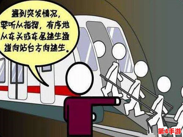 地铁逃生系统优化与钢铁材质伤害对比：哪项安全挑战更为严峻？